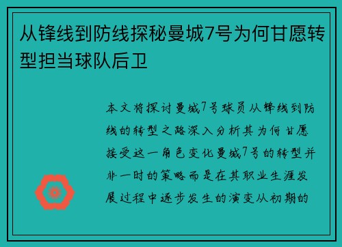 从锋线到防线探秘曼城7号为何甘愿转型担当球队后卫