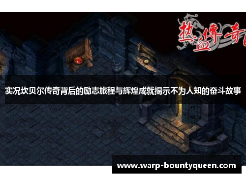 实况坎贝尔传奇背后的励志旅程与辉煌成就揭示不为人知的奋斗故事