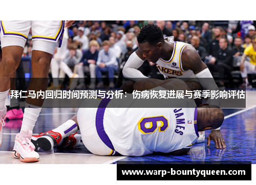 拜仁马内回归时间预测与分析:伤病恢复进展与赛季影响评估 拜仁马内回归时间预测与分析:伤病恢复进展与赛季影响评估