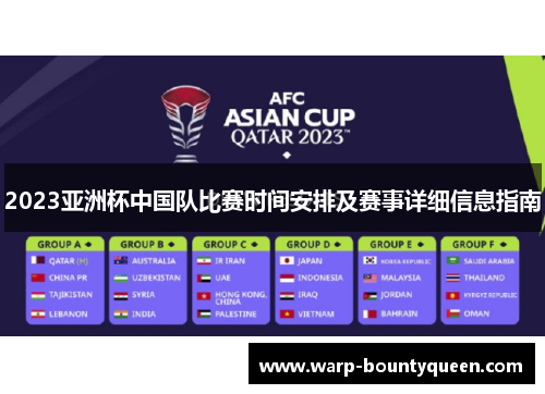 2023亚洲杯中国队比赛时间安排及赛事详细信息指南 2023亚洲杯中国队比赛时间安排及赛事详细信息指南