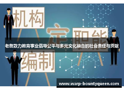 老詹致力教育事业倡导公平与多元文化融合的社会责任与贡献 老詹致力教育事业倡导公平与多元文化融合的社会责任与贡献
