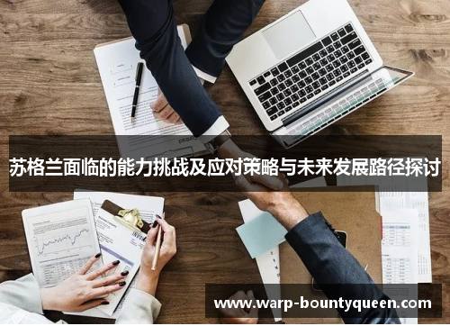 苏格兰面临的能力挑战及应对策略与未来发展路径探讨 苏格兰面临的能力挑战及应对策略与未来发展路径探讨