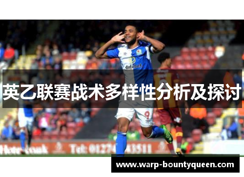 英乙联赛战术多样性分析及探讨 英乙联赛战术多样性分析及探讨