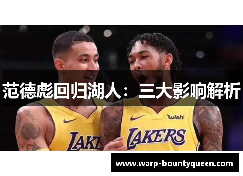 范德彪回归湖人：三大影响解析