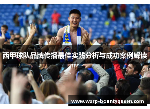 西甲球队品牌传播最佳实践分析与成功案例解读