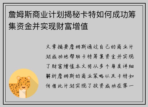 詹姆斯商业计划揭秘卡特如何成功筹集资金并实现财富增值 詹姆斯商业计划揭秘卡特如何成功筹集资金并实现财富增值