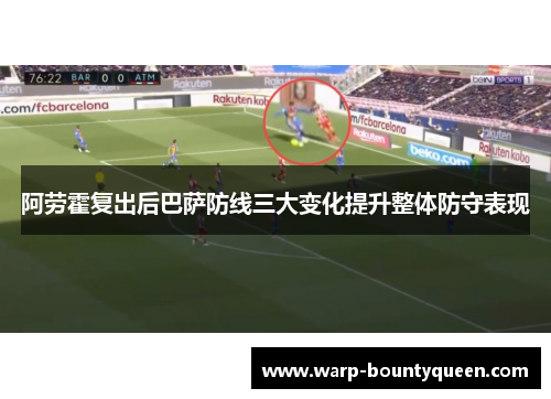 阿劳霍复出后巴萨防线三大变化提升整体防守表现