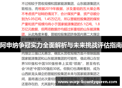 阿申纳争冠实力全面解析与未来挑战评估指南