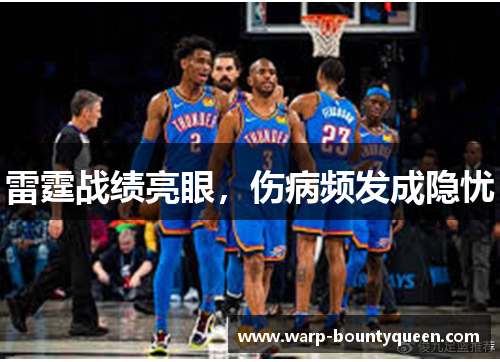 雷霆战绩亮眼，伤病频发成隐忧