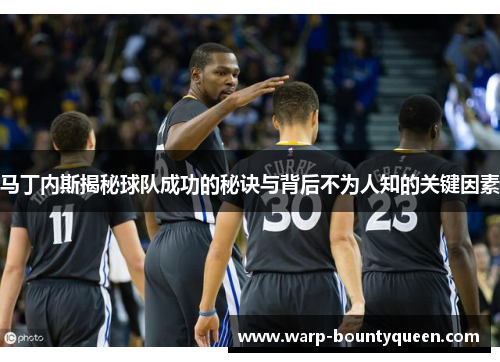 马丁内斯揭秘球队成功的秘诀与背后不为人知的关键因素