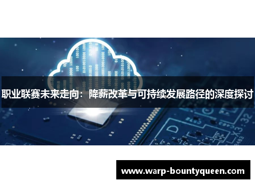 职业联赛未来走向：降薪改革与可持续发展路径的深度探讨