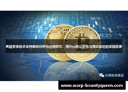 英超赛事技术支持案例分析与应用研究:提升比赛公正性与观众体验的实践探索 英超赛事技术支持案例分析与应用研究:提升比赛公正性与观众体验的实践探索