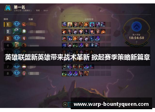 英雄联盟新英雄带来战术革新 掀起赛季策略新篇章