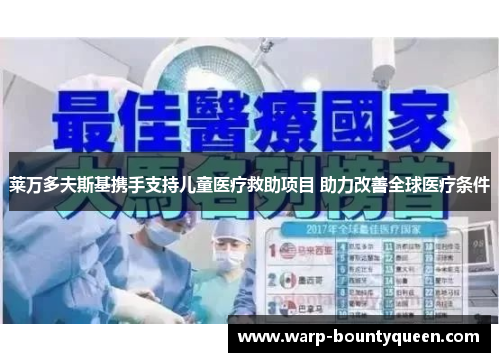 莱万多夫斯基携手支持儿童医疗救助项目 助力改善全球医疗条件 莱万多夫斯基携手支持儿童医疗救助项目 助力改善全球医疗条件