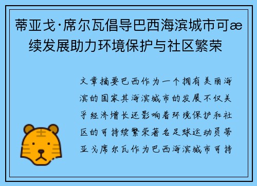蒂亚戈·席尔瓦倡导巴西海滨城市可持续发展助力环境保护与社区繁荣 蒂亚戈·席尔瓦倡导巴西海滨城市可持续发展助力环境保护与社区繁荣