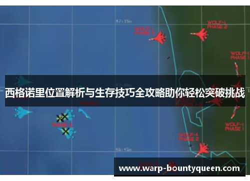 西格诺里位置解析与生存技巧全攻略助你轻松突破挑战