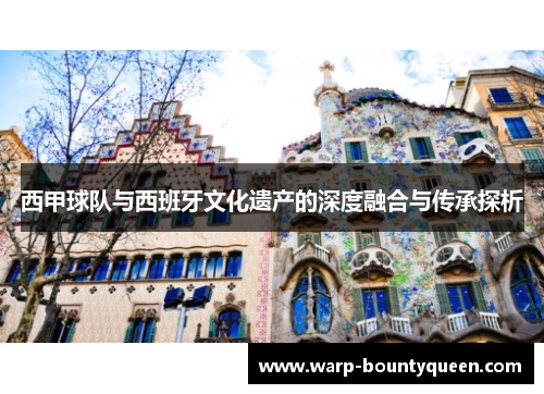 西甲球队与西班牙文化遗产的深度融合与传承探析