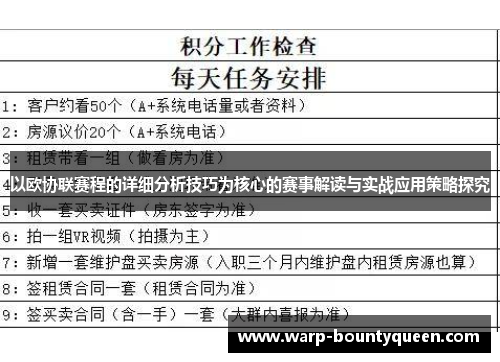 以欧协联赛程的详细分析技巧为核心的赛事解读与实战应用策略探究 以欧协联赛程的详细分析技巧为核心的赛事解读与实战应用策略探究