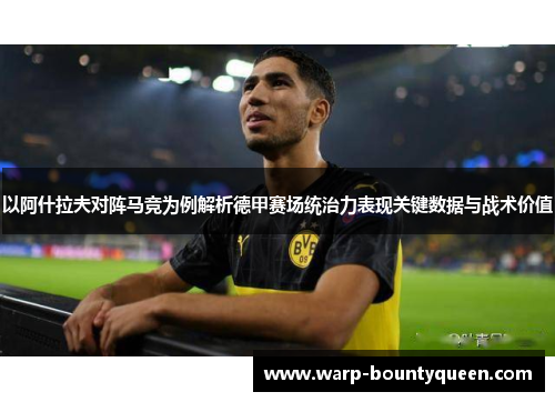 以阿什拉夫对阵马竞为例解析德甲赛场统治力表现关键数据与战术价值