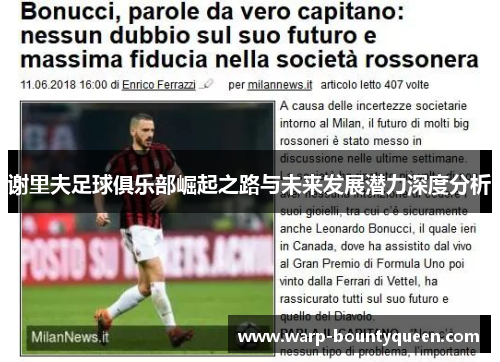 谢里夫足球俱乐部崛起之路与未来发展潜力深度分析 谢里夫足球俱乐部崛起之路与未来发展潜力深度分析