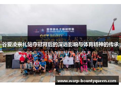 谷爱凌崇礼站夺冠背后的深远影响与体育精神的传承 谷爱凌崇礼站夺冠背后的深远影响与体育精神的传承