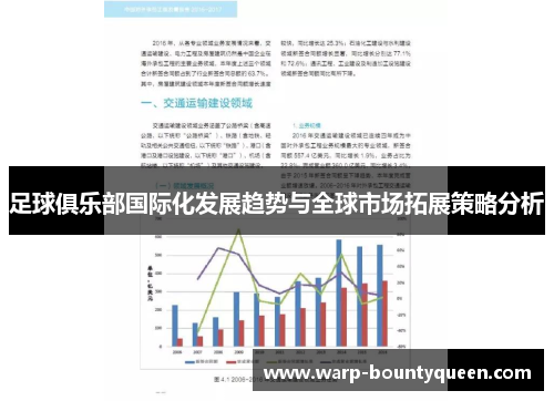 足球俱乐部国际化发展趋势与全球市场拓展策略分析 足球俱乐部国际化发展趋势与全球市场拓展策略分析