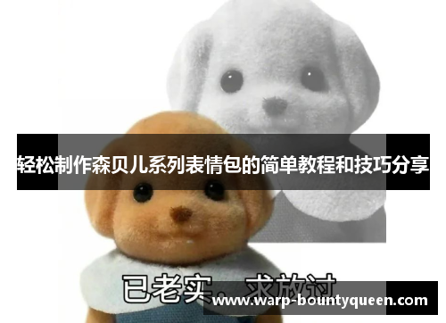 轻松制作森贝儿系列表情包的简单教程和技巧分享 轻松制作森贝儿系列表情包的简单教程和技巧分享