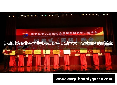 运动训练专业开学典礼亮点纷呈 启动学术与实践融合的新篇章