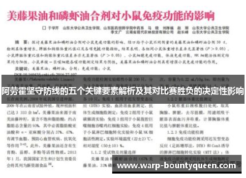阿劳霍坚守防线的五个关键要素解析及其对比赛胜负的决定性影响