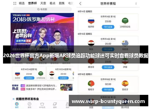 2026世界杯官方App新增AR球员追踪功能球迷可实时查看球员数据
