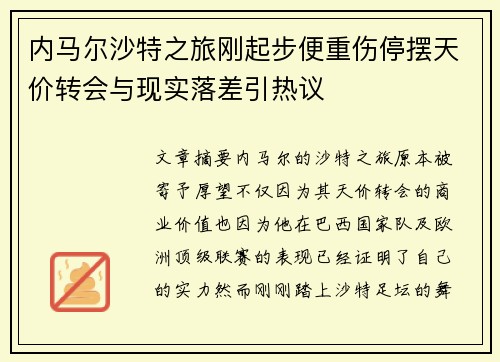 内马尔沙特之旅刚起步便重伤停摆天价转会与现实落差引热议 内马尔沙特之旅刚起步便重伤停摆天价转会与现实落差引热议