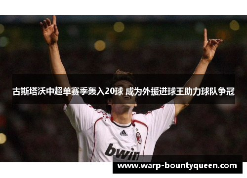 古斯塔沃中超单赛季轰入20球 成为外援进球王助力球队争冠