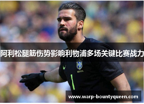 阿利松腿筋伤势影响利物浦多场关键比赛战力 阿利松腿筋伤势影响利物浦多场关键比赛战力