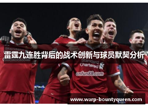 雷霆九连胜背后的战术创新与球员默契分析