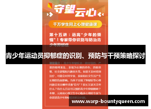 青少年运动员抑郁症的识别、预防与干预策略探讨