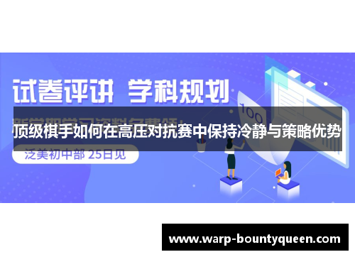 顶级棋手如何在高压对抗赛中保持冷静与策略优势