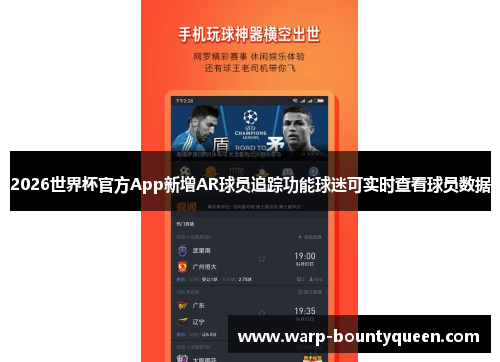 2026世界杯官方App新增AR球员追踪功能球迷可实时查看球员数据