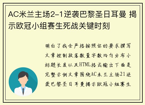 AC米兰主场2-1逆袭巴黎圣日耳曼 揭示欧冠小组赛生死战关键时刻
