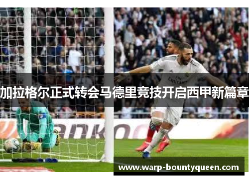 加拉格尔正式转会马德里竞技开启西甲新篇章