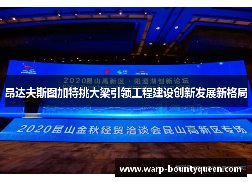 昂达夫斯图加特挑大梁引领工程建设创新发展新格局
