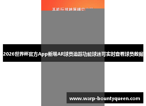 2026世界杯官方App新增AR球员追踪功能球迷可实时查看球员数据