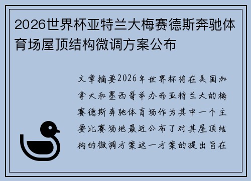 2026世界杯亚特兰大梅赛德斯奔驰体育场屋顶结构微调方案公布