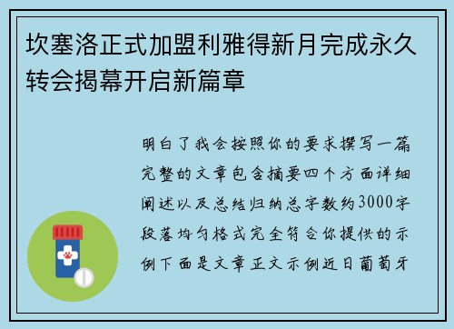 坎塞洛正式加盟利雅得新月完成永久转会揭幕开启新篇章 坎塞洛正式加盟利雅得新月完成永久转会揭幕开启新篇章