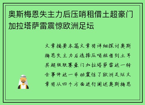奥斯梅恩失主力后压哨租借土超豪门加拉塔萨雷震惊欧洲足坛 奥斯梅恩失主力后压哨租借土超豪门加拉塔萨雷震惊欧洲足坛