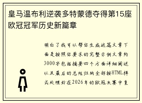 皇马温布利逆袭多特蒙德夺得第15座欧冠冠军历史新篇章