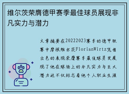 维尔茨荣膺德甲赛季最佳球员展现非凡实力与潜力