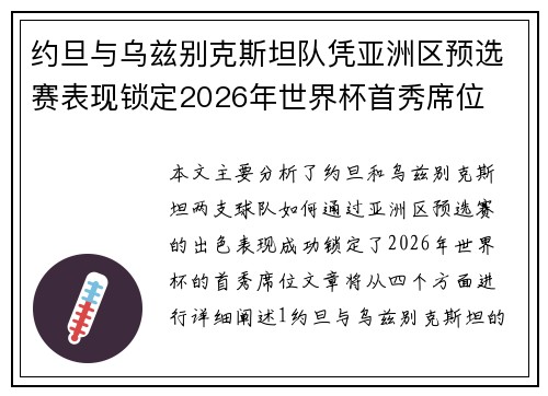 约旦与乌兹别克斯坦队凭亚洲区预选赛表现锁定2026年世界杯首秀席位