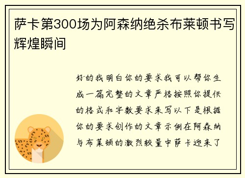 萨卡第300场为阿森纳绝杀布莱顿书写辉煌瞬间