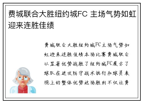 费城联合大胜纽约城FC 主场气势如虹迎来连胜佳绩