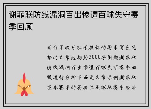 谢菲联防线漏洞百出惨遭百球失守赛季回顾